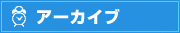 アーカイブ