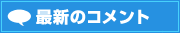 最新のコメント