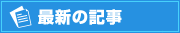 最新の記事
