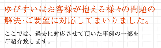 “ゆびすいはお客様が抱える様々の問題の解決・ご要望に対応してまいりました。 ここでは、過去に対応させて頂いた事例の一部をご紹介致します。