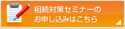 相続対策セミナーのお申し込みはこちら