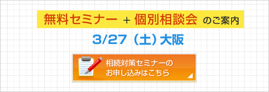 「セミナー＋個別相談会のご案内」12/11（金）東京／12/18（金）大阪