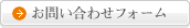 お問い合わせフォーム
