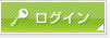 ログイン