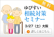 ゆびすい相続対策セミナー
