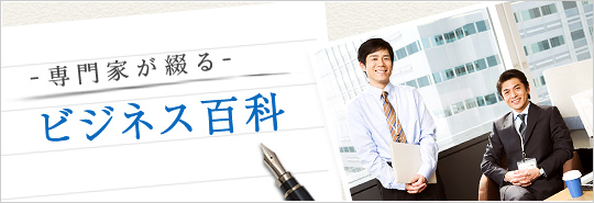 －&nbsp;専門家が綴る&nbsp;－&nbsp;ビジネス百科
