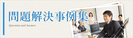 問題解決事例集