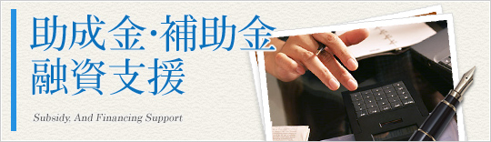 助成金・補助金 融資支援