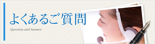 よくあるご質問