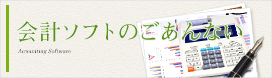 会計ソフトのQ&A