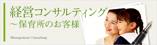 経営コンサルティング~保育所のお客様