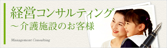 経営コンサルティング~介護施設のお客様