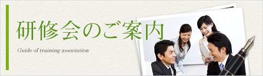 研修会のご案内