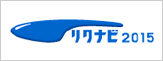 リクナビ2011