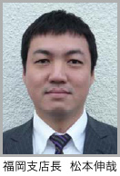 福岡支店長　松本伸哉