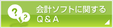 公益ソフトに関するQ&nbsp;&&nbsp;A
