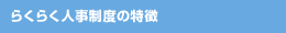 らくらく人事制度の特徴