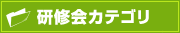 研修会カテゴリ