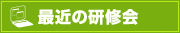 最近の研修会