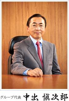 グループ代表 西川和男
