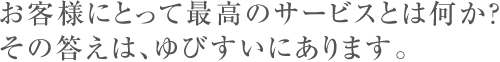 ”顧問先様のさらなる発展を第一に考える”創業以来ずっと受け継がれてきた「YUBISUI」の基本姿勢です。