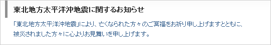 東北地方太平洋沖地震に関するお知らせ