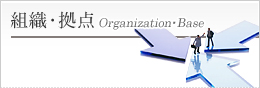 組織・拠点 Organization・Base