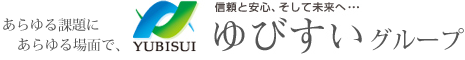 あらゆる課題にあらゆる場面で、信頼と安心、そして未来へ･･･ゆびすいグループ
