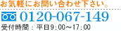 お気軽にお問い合わせください。Tel:0120-640-171
