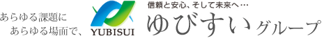 あらゆる課題にあらゆる場面で、信頼と安心、そして未来へ･･･ゆびすいグループ