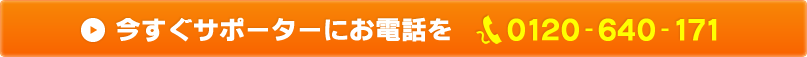 全力サポーターに相談してみる