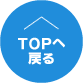 TOPに戻る