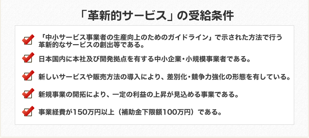 「革新的サービス」の受給条件