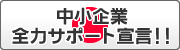 中小企業全力サポート宣言