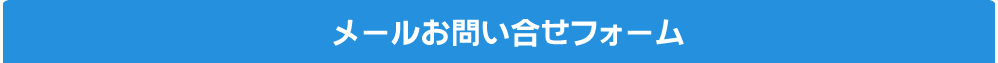 お問い合せ