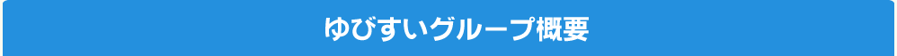 ゆびすいグループ概要