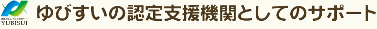 ゆびすいの認定支援機関としてのサポート
