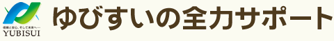 ゆびすいの全力サポート