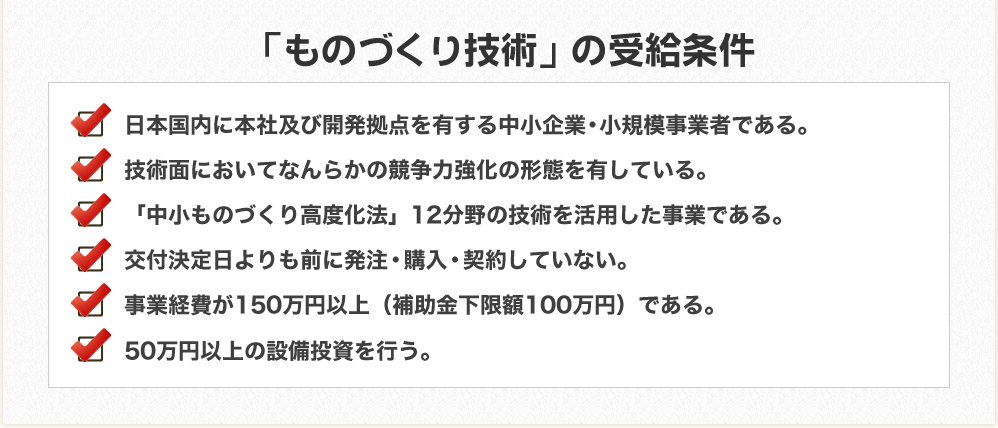 「ものづくり補助金」の受給条件