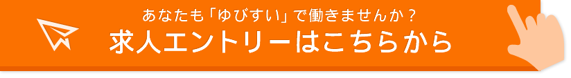 求人エントリーはこちらから