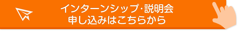 求人エントリーはこちらから