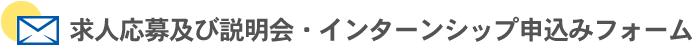 求人応募及び説明会・インターンシップ申込みフォーム
