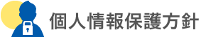 個人情報保護方針