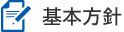 基本方針