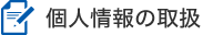 個人情報の取扱