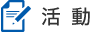 活動