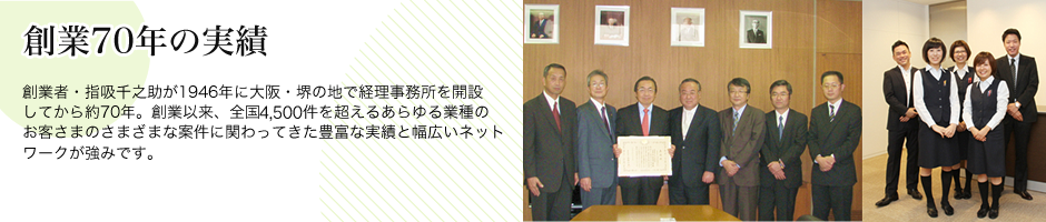 創業70年の実績