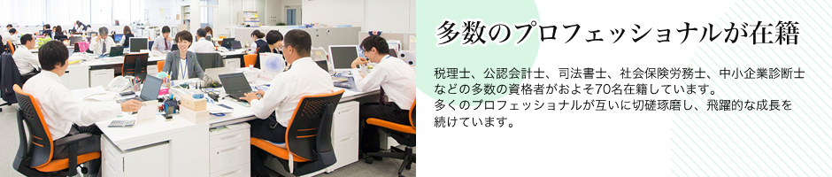 多数のプロフェッショナルが在籍