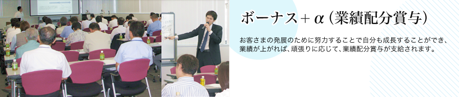 ボーナス＋α（業績配分賞与）