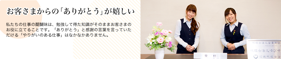 お客さまからの「ありがとう」が嬉しい